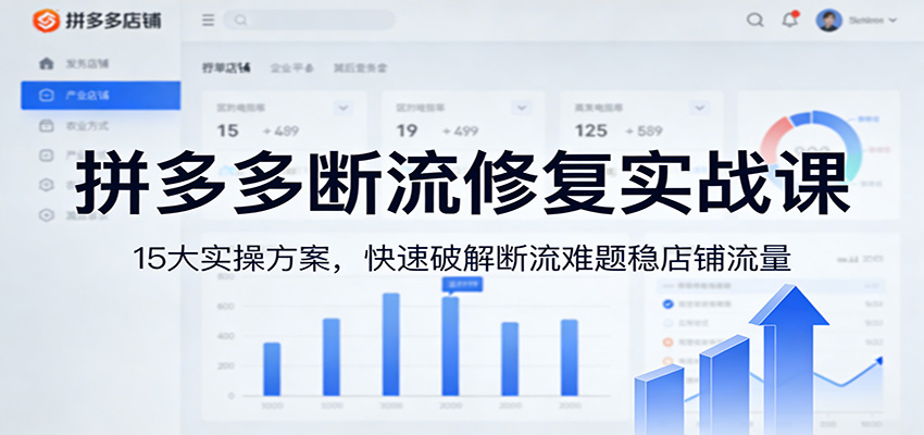 图片[1]-拼多多断流修复实战课：15大实操方案，快速破解断流难题稳店铺流量_生财有道创业网-生财有道