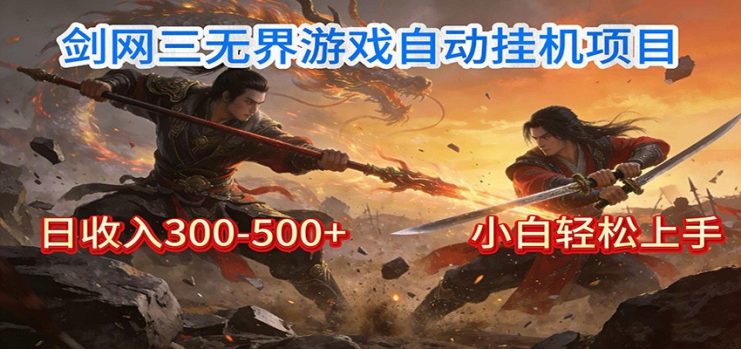 剑网3无界全自动挂机｜单日300-500+，小白闭眼躺赚_生财有道创业网