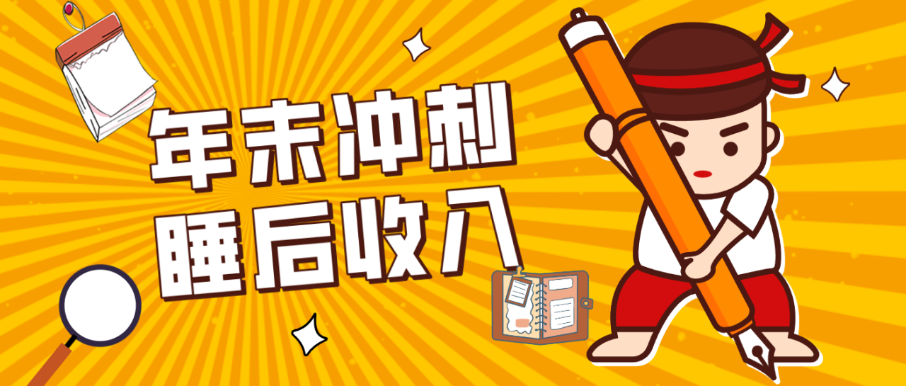 图片[1]-零门槛！普通人年底比做项目，碎片时间轻松赚 “睡后收入”月收益3500+_生财有道创业网-生财有道