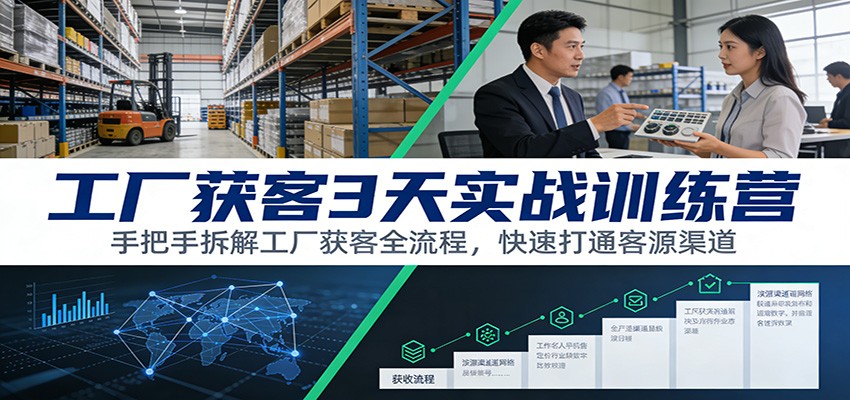 图片[1]-工厂获客3天实战训练营：手把手拆解工厂获客全流程，快速打通客源渠道_生财有道创业网-生财有道