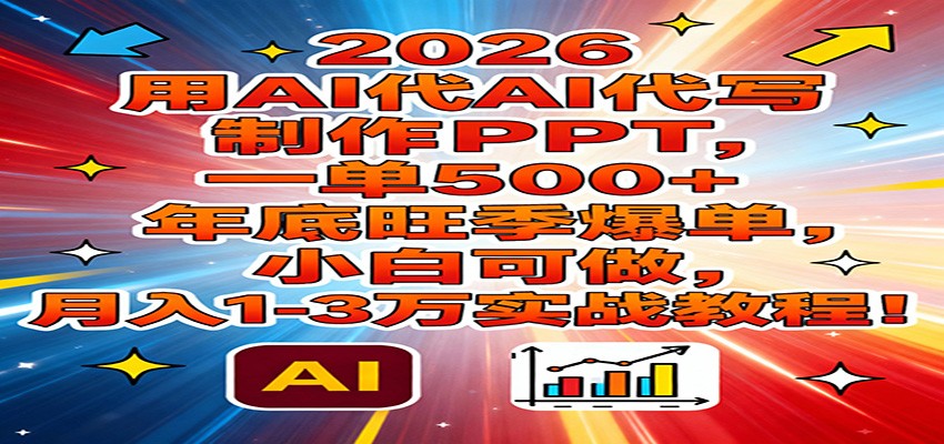 图片[1]-2026用AI代写制作PPT，一单500+，年底旺季爆单，小白可做，月入1-3万实战教程_生财有道创业网-生财有道