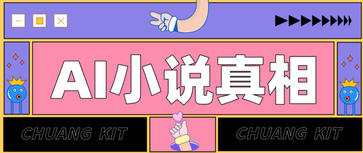 用 AI 写小说变现：普通人的实操指南，告别 “割韭菜” 陷阱（附完整小说提示词）_生财有道创业网