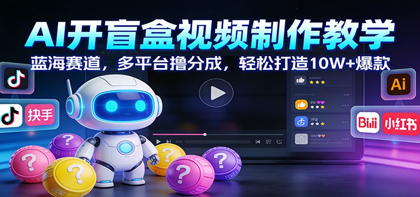 图片[1]-AI开盲盒视频制作教学：蓝海赛道，多平台撸分成，轻松打造10W+爆款_生财有道创业网-生财有道