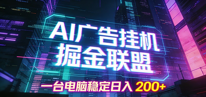 图片[1]-AI广告挂机掘金联盟项目，一台电脑稳定日入200+_生财有道创业网-生财有道