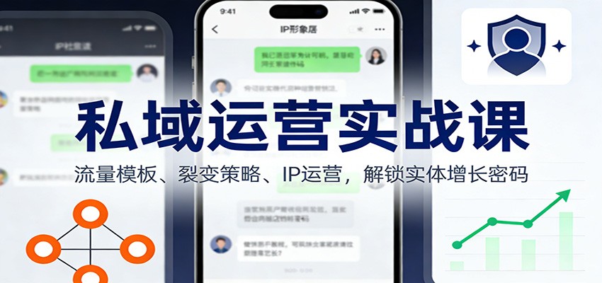图片[1]-私域运营实战课：流量模板、裂变策略、 IP运营，解锁实体增长密码_生财有道创业网-生财有道