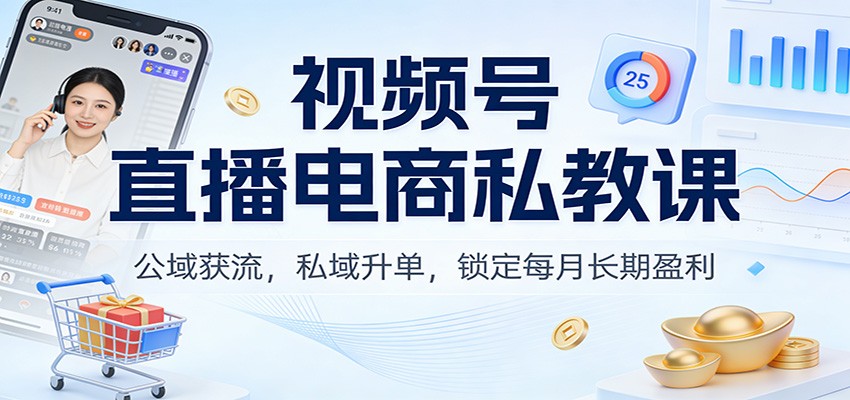 图片[1]-视频号直播电商私教课：公域获流，私域升单，锁定每月长期盈利_生财有道创业网-生财有道
