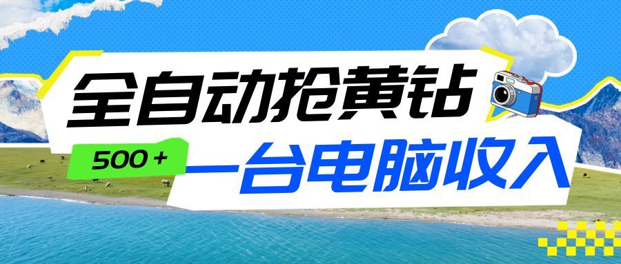 图片[1]-全自动抢黄钻挂机项目：自动薅福利，告别手动蹲守！一台电脑日收益500+_生财有道创业网-生财有道