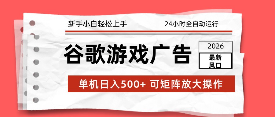 图片[1]-2026最新谷歌游戏广告 单机日入500+ 24小时全自动运行，新手小白轻松玩转_生财有道创业网-生财有道