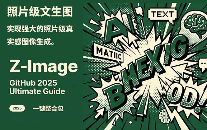 图片[1]-Z-Image – 逼真照片级文生图神器 WebUI+ComfyUI工作流 一键整合包_生财有道创业网-生财有道