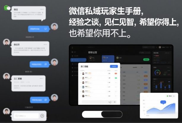 微信私域玩家生存手册，经验之谈，见仁见智，希望你用得上，也希望你用不上【文档】——生财有道创业项目网