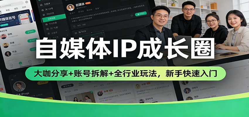 图片[1]-自媒体IP成长圈：大咖分享+账号拆解+全行业玩法，新手快速入门_生财有道创业网-生财有道
