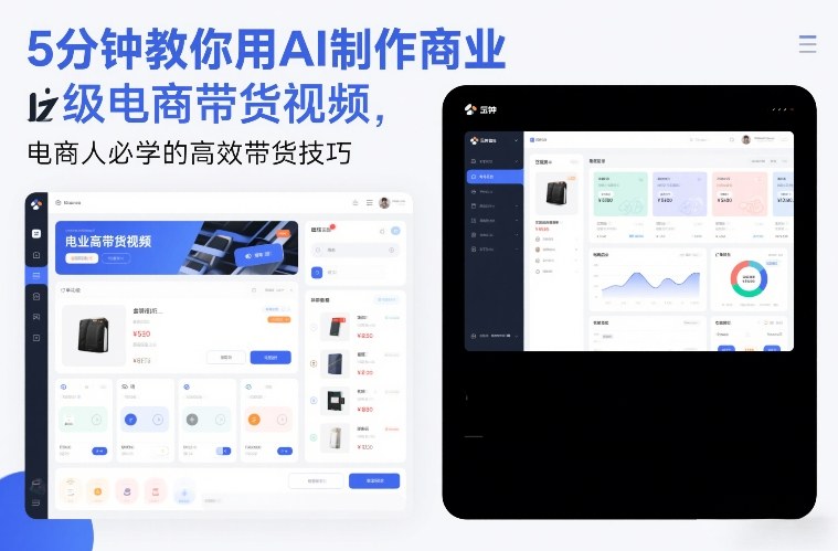 图片[1]-5分钟教你用AI制作商业级电商带货视频，电商人必学的高效带货技巧——生财有道创业项目网-生财有道