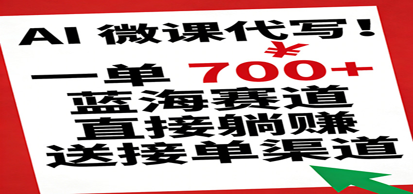 图片[1]-AI 微课代写！一单 700+，蓝海赛道直接躺赚，送接单渠道_生财有道创业网-生财有道