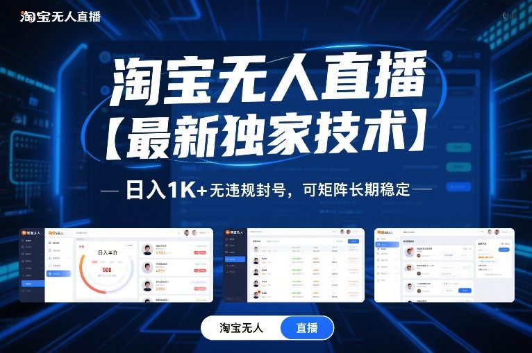 图片[1]-淘宝无人直播【最新独家技术】，日入1K+无违规封号，可矩阵长期稳定【揭秘】——生财有道创业项目网-生财有道