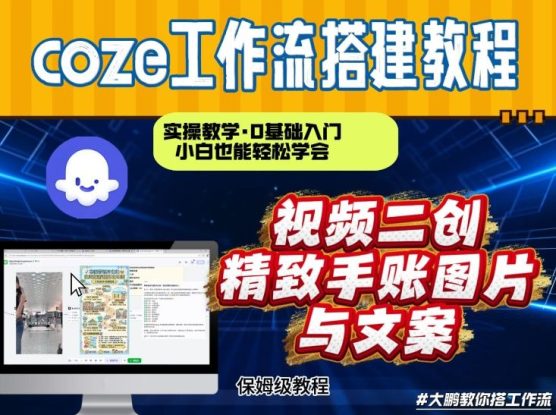 通过Coze工作流，抖音视频一键二创，内容转图片，实操教学，小白也可以学会，搭建自己的AI智能体——生财有道创业项目网