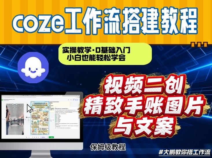 图片[1]-通过Coze工作流，抖音视频一键二创，内容转图片，实操教学，小白也可以学会，搭建自己的AI智能体——生财有道创业项目网-生财有道