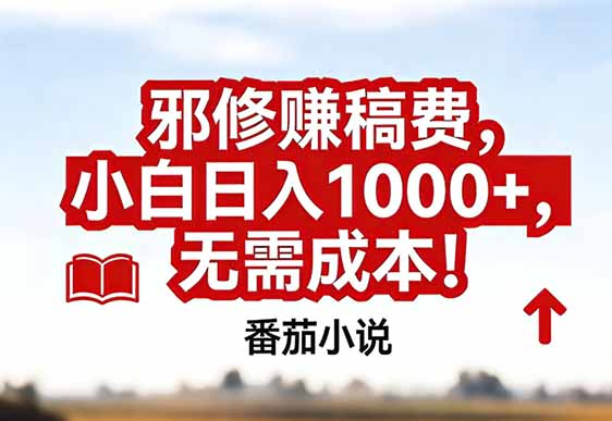 （17206期）番茄小说赚稿费邪修玩法无需成本，真实日入1000+，超级简单！_生财有道创业项目网
