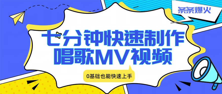 图片[1]-七分钟快速制作唱歌MV视频、条条爆火，0基础也能快速上手_生财有道创业网-生财有道