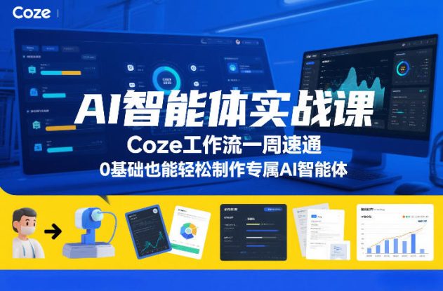 AI智能体实战课，Coze工作流一周速通，0基础也能轻松制作专属AI智能体——生财有道创业项目网