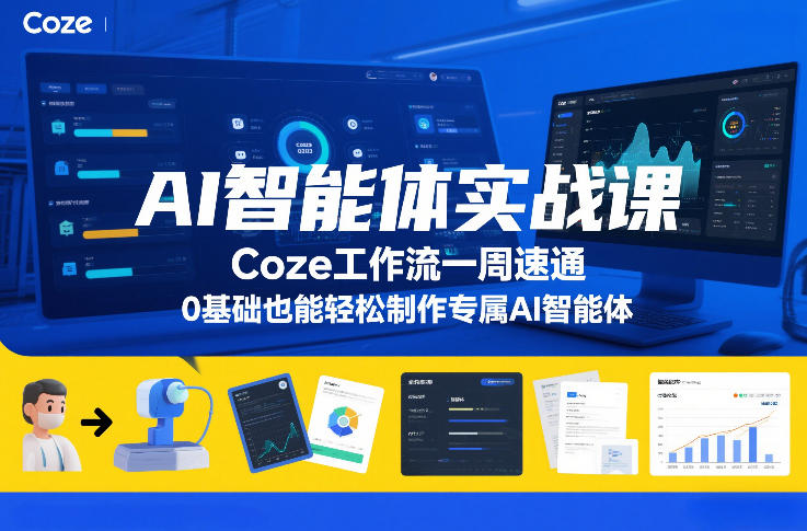 图片[1]-AI智能体实战课，Coze工作流一周速通，0基础也能轻松制作专属AI智能体——生财有道创业项目网-生财有道