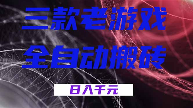 图片[1]-（17213期）三款老游戏全自动搬砖，无需人工，日入1k，新手小白轻松做！_生财有道创业项目网-生财有道