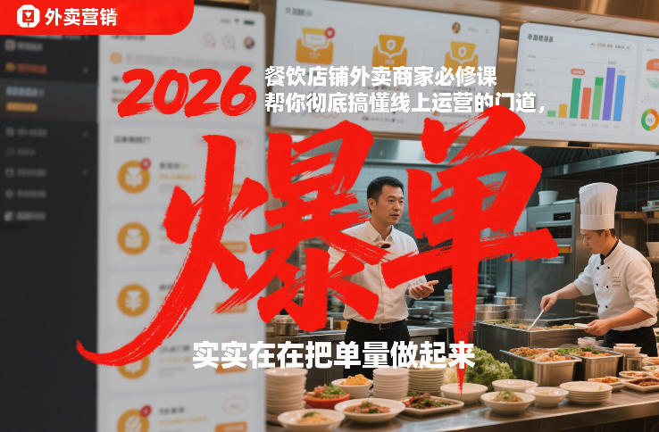 图片[1]-2026餐饮店铺外卖商家必修课，帮你彻底搞懂线上运营的门道，实实在在把单量做起来——生财有道创业项目网-生财有道