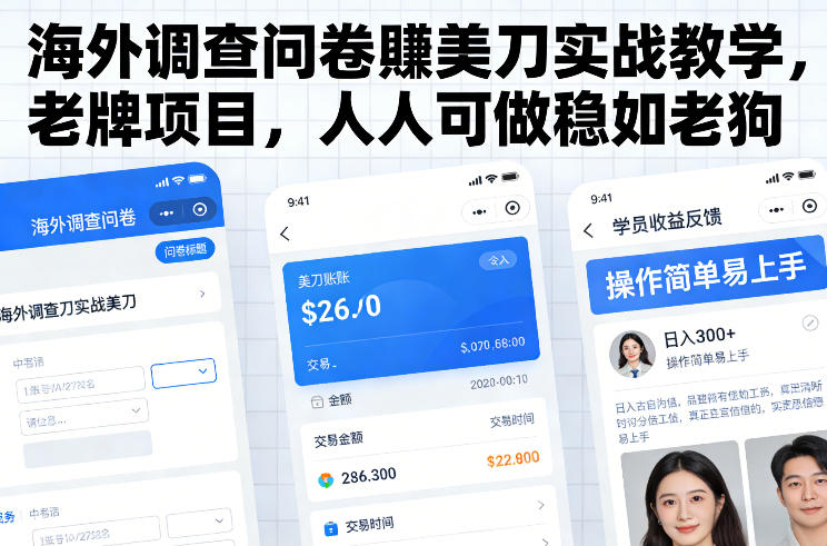 图片[1]-海外调查问卷賺美刀实战教学，老牌项目，人人可做稳如老狗——生财有道创业项目网-生财有道