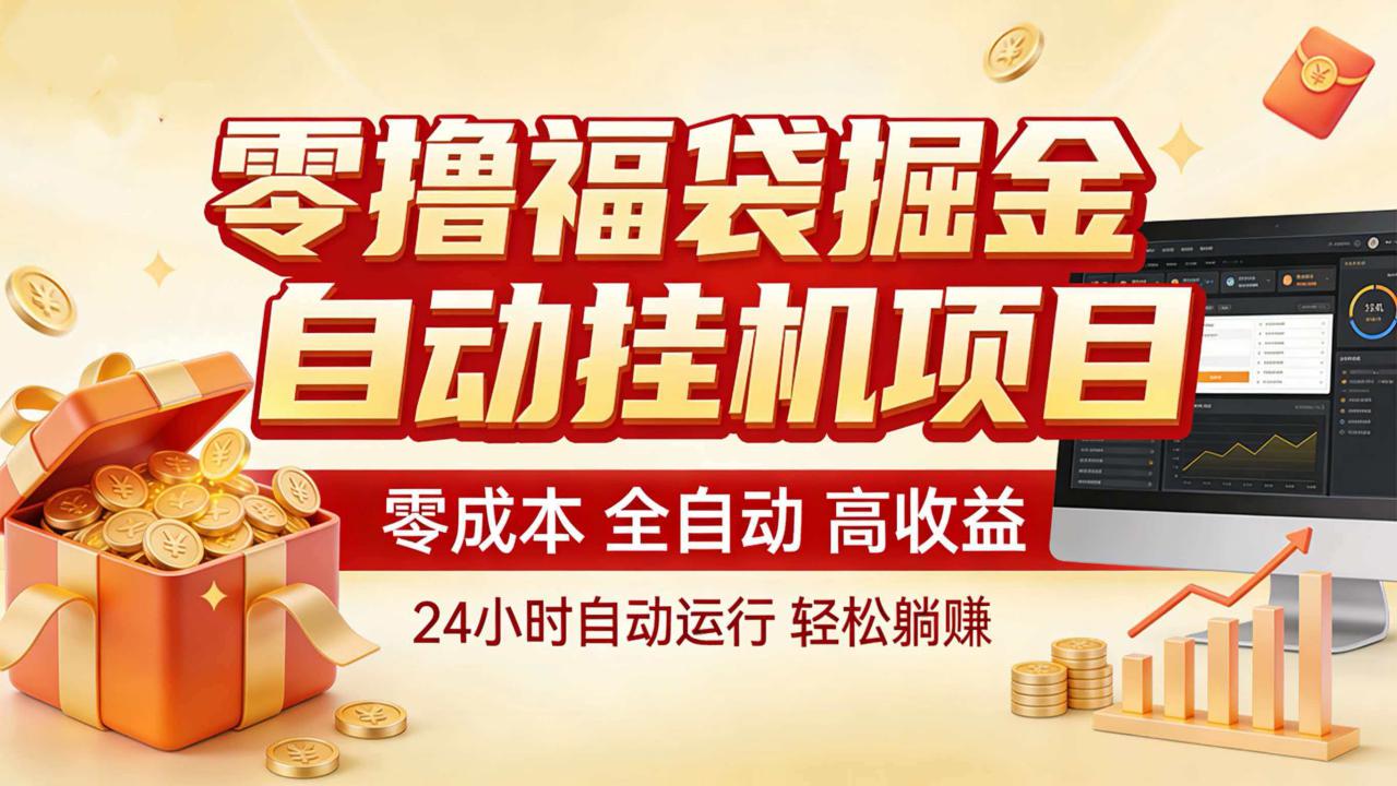 图片[1]-零撸福袋掘金！全自动挂机躺赚，新手也能上手_生财有道创业网-生财有道