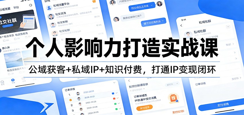 图片[1]-个人影响力打造实战课：公域获客+私域IP+知识付费，打通IP变现闭环_生财有道创业网-生财有道