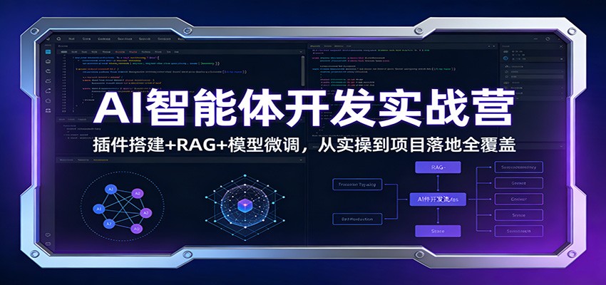图片[1]-AI智能体开发实战营：插件搭建+RAG+模型微调，从实操到项目落地全覆盖_生财有道创业网-生财有道