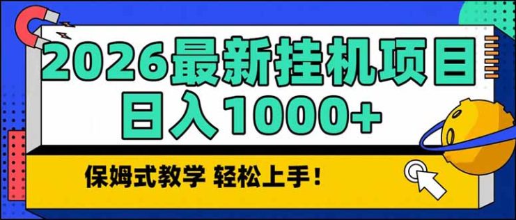 （17222期）2026 1月最新自动挂机项目长期稳定单日收益1000+_生财有道创业项目网