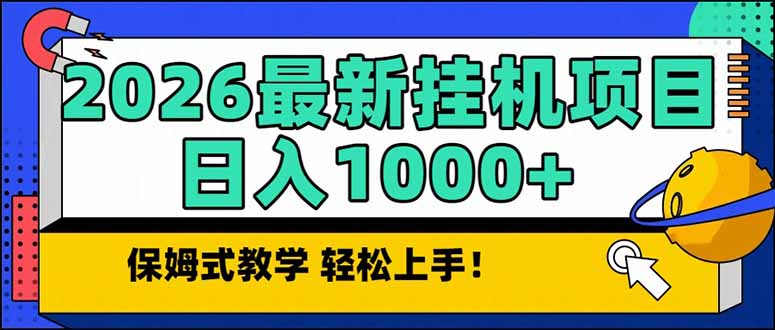 图片[1]-（17222期）2026 1月最新自动挂机项目长期稳定单日收益1000+_生财有道创业项目网-生财有道
