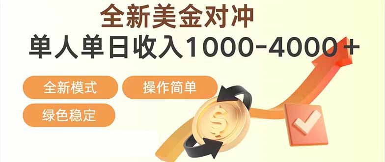 图片[1]-（17224期）日赚1700—4000+，全新美金对冲项目，合规稳定，创业优选，可放大。_生财有道创业项目网-生财有道