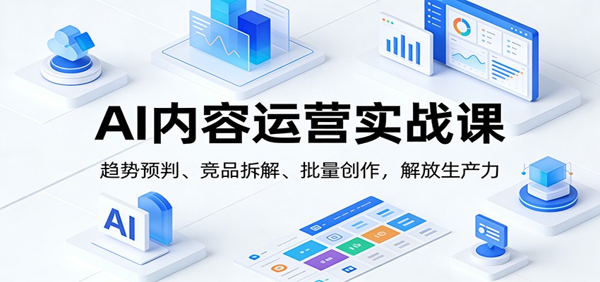图片[1]-AI内容运营实战课：趋势预判、 竞品拆解、批量创作，解放生产力_生财有道创业网-生财有道