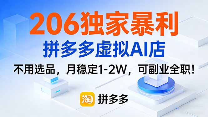 （17234期）206独家暴利，拼多多虚拟AI店，不用选品，月稳定1-2W，可副业全职！_生财有道创业项目网