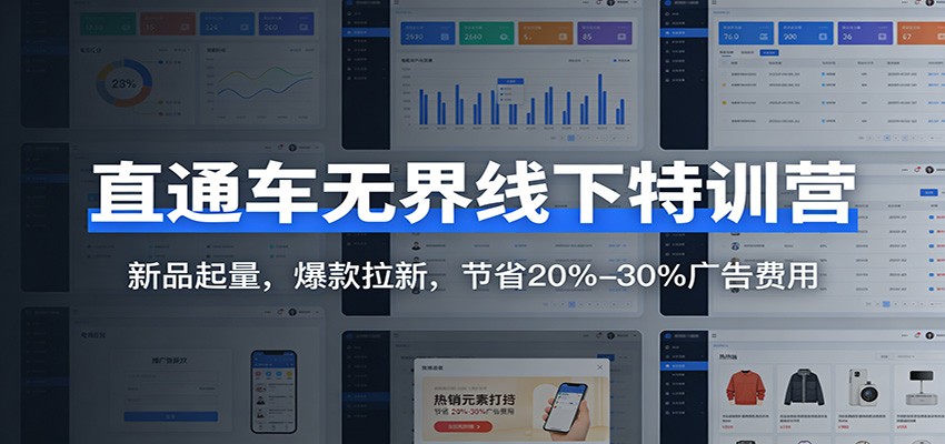 图片[1]-直通车无界线下特训营：新品起量，爆款拉新，节省20%-30%广告费用_生财有道创业网-生财有道