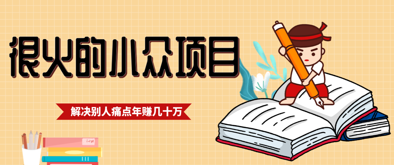 图片[1]-一直都很火的小众项目，抓住应届生求职痛点，这个小众项目年入几十万的底层逻辑_生财有道创业网-生财有道
