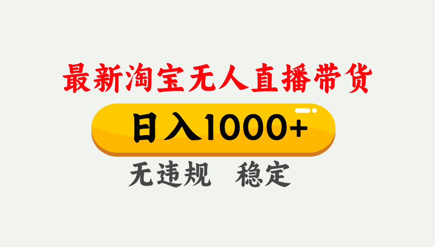图片[1]-（17228期）淘宝无人直播【最新技术】，独家方法，一天搞2K+，无违规封号，支持矩阵操作，长期稳定_生财有道创业项目网-生财有道
