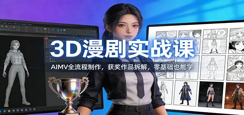 图片[1]-3D漫剧实战课：AIMV全流程制作，获奖作品拆解，零基础也能学_生财有道创业网-生财有道