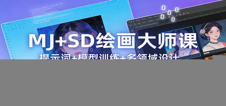 MJ+SD绘画大师课：提示词+ 模型训练+多领域设计，零基础玩转AI绘画_生财有道创业网