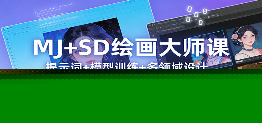 图片[1]-MJ+SD绘画大师课：提示词+ 模型训练+多领域设计，零基础玩转AI绘画_生财有道创业网-生财有道