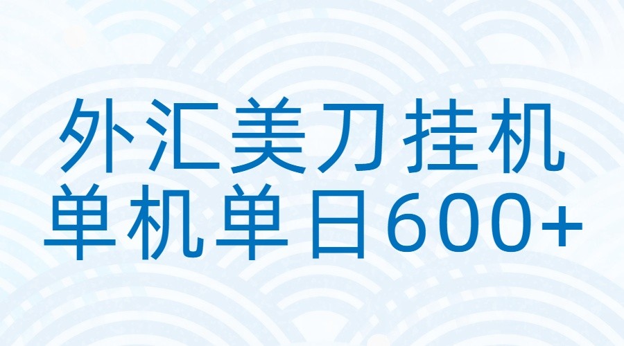 图片[1]-外汇美刀挂机：全自动挂机赚美金，单机600+_生财有道创业网-生财有道