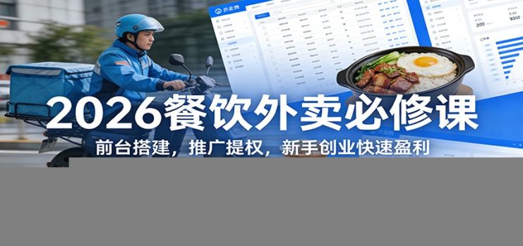 2026餐饮外卖必修课：前台搭建，推广提权，新手创业快速盈利_生财有道创业网