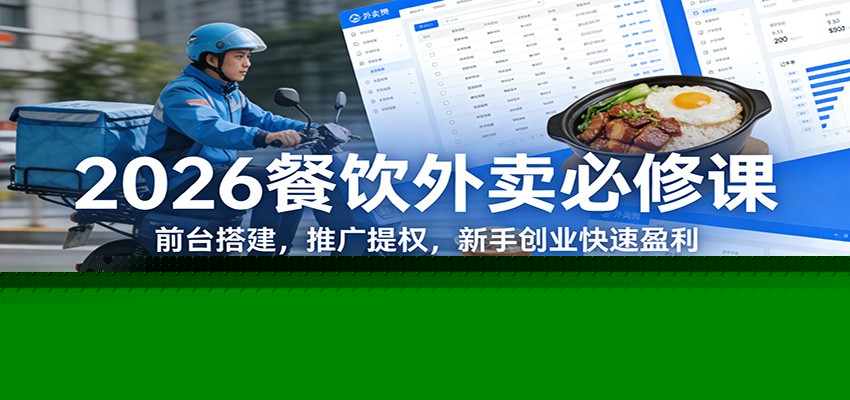图片[1]-2026餐饮外卖必修课：前台搭建，推广提权，新手创业快速盈利_生财有道创业网-生财有道