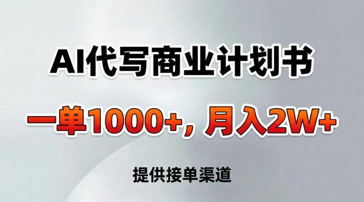 AI代写商业计划书，一单1000+，提供接单渠道，告别打工【附工具】_生财有道创业网
