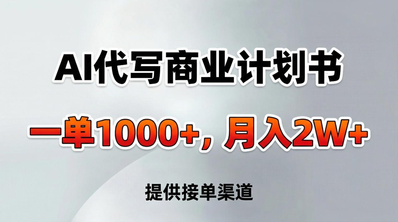 图片[1]-AI代写商业计划书，一单1000+，提供接单渠道，告别打工【附工具】_生财有道创业网-生财有道