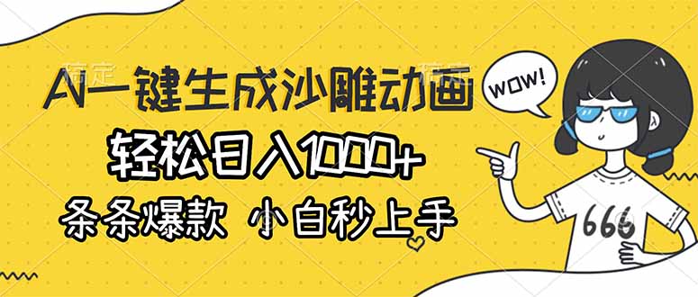 图片[1]-（17240期）AI一键生成沙雕动画，轻松日入1000+，条条爆款，小白秒上手_生财有道创业项目网-生财有道
