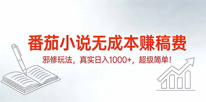 （17241期）番茄小说无成本赚稿费邪修玩法，真实日入1000+，超级简单！_生财有道创业项目网