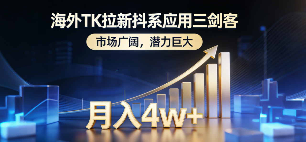 图片[1]-（17242期）海外TK拉新抖系应用三剑客，市场广阔，潜力巨大，月入1w+_生财有道创业项目网-生财有道