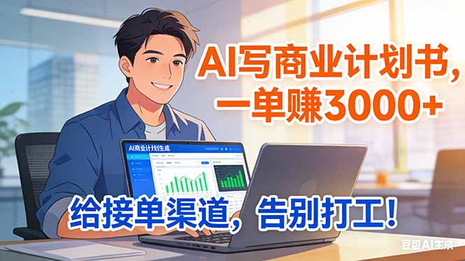 （17248期）靠 AI 写商业计划书，一单赚 3000+，给专属接单渠道，越做越稳，告别打工_生财有道创业项目网